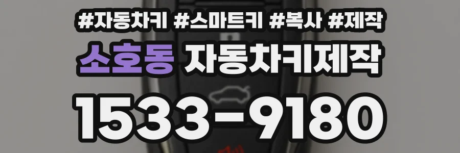 소호동 자동차키제작
