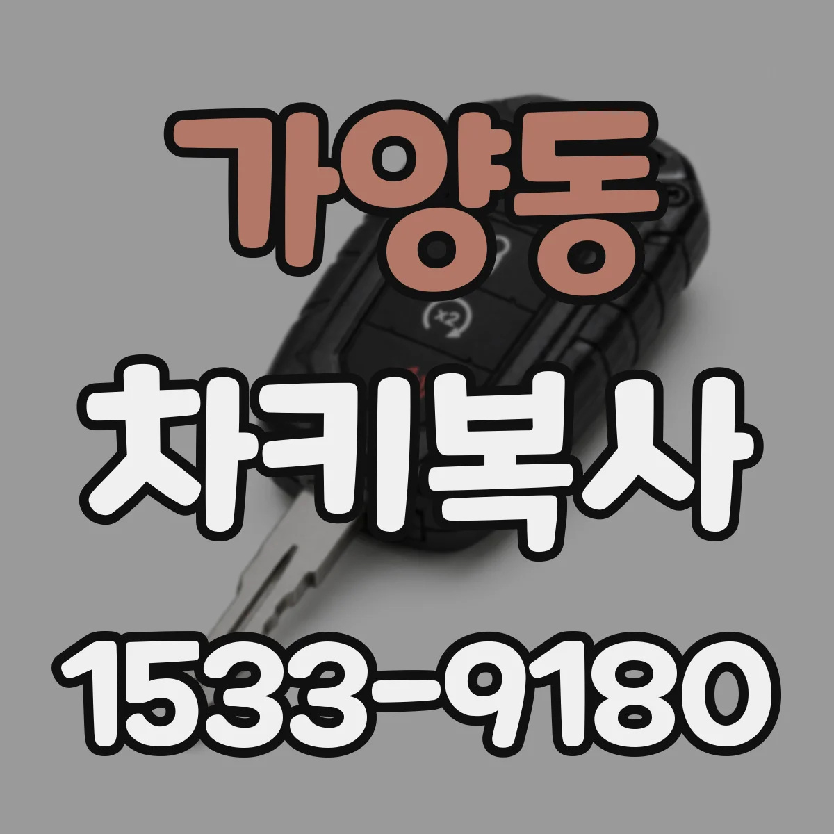 가양동 차키복사