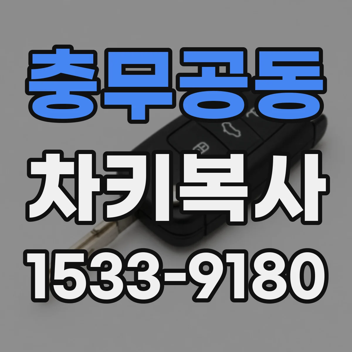 충무공동 차키복사