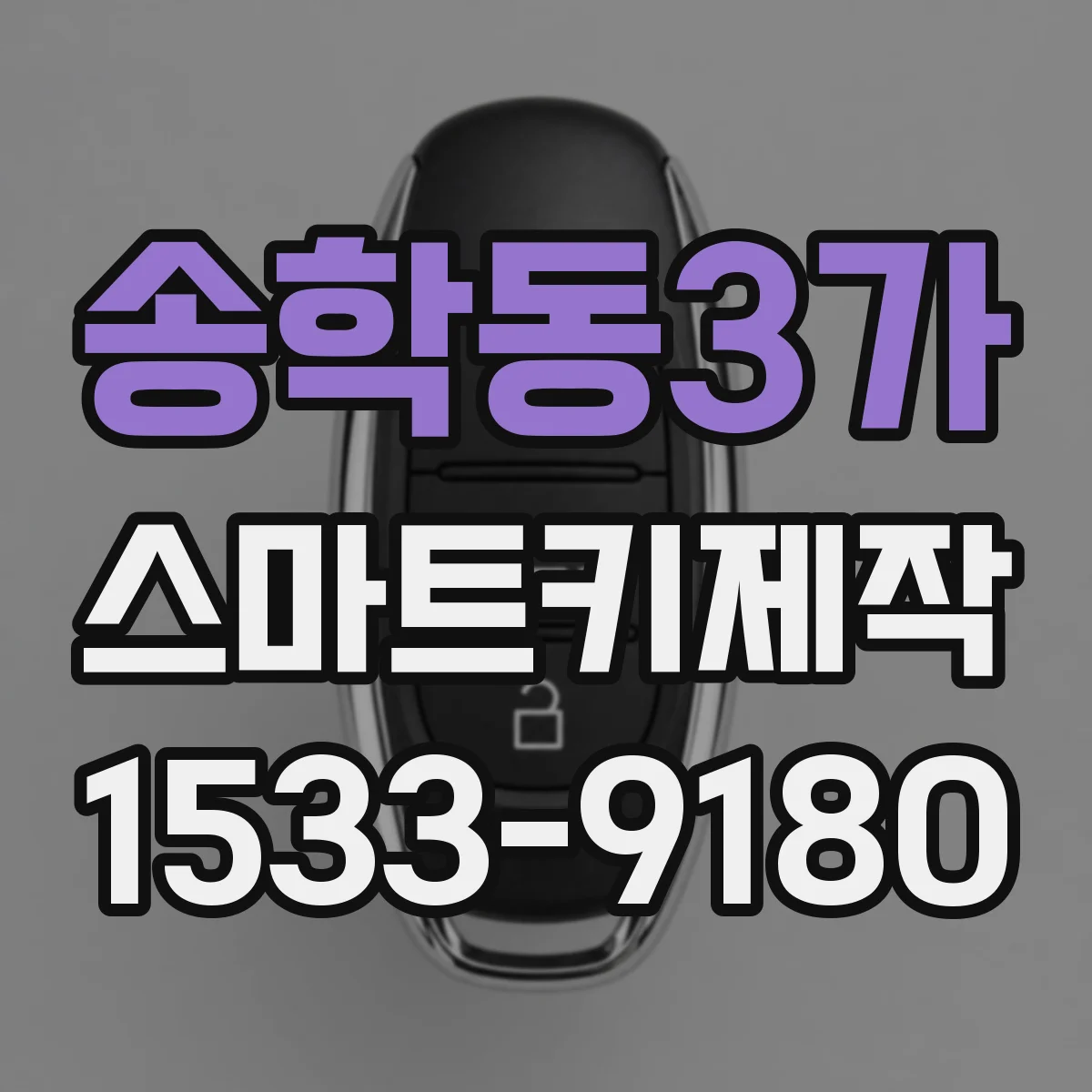 송학동3가 스마트키제작