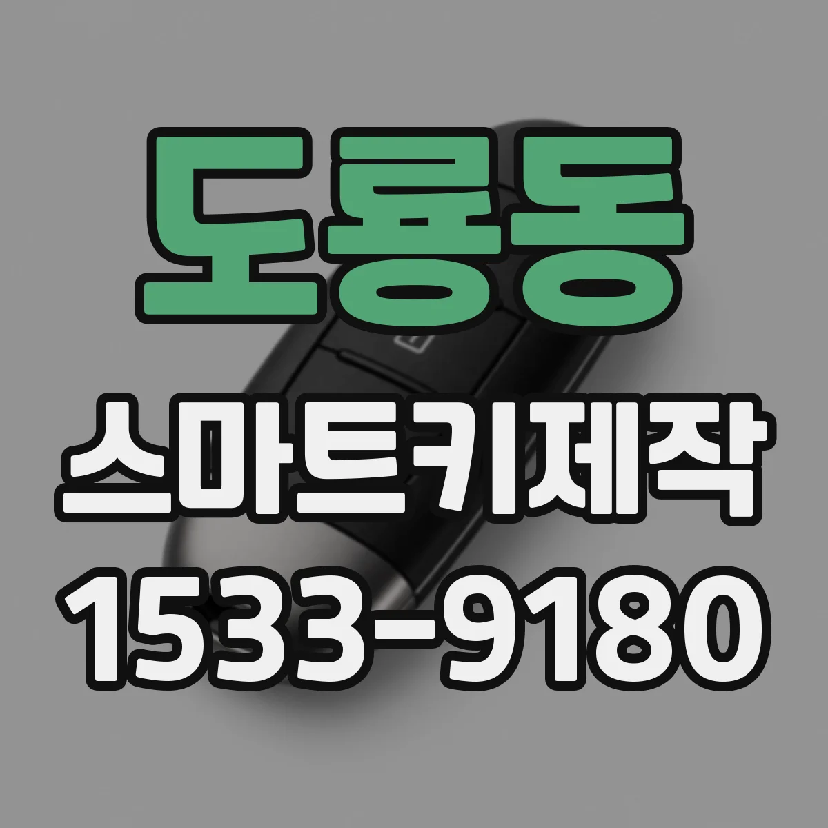 도룡동 스마트키제작