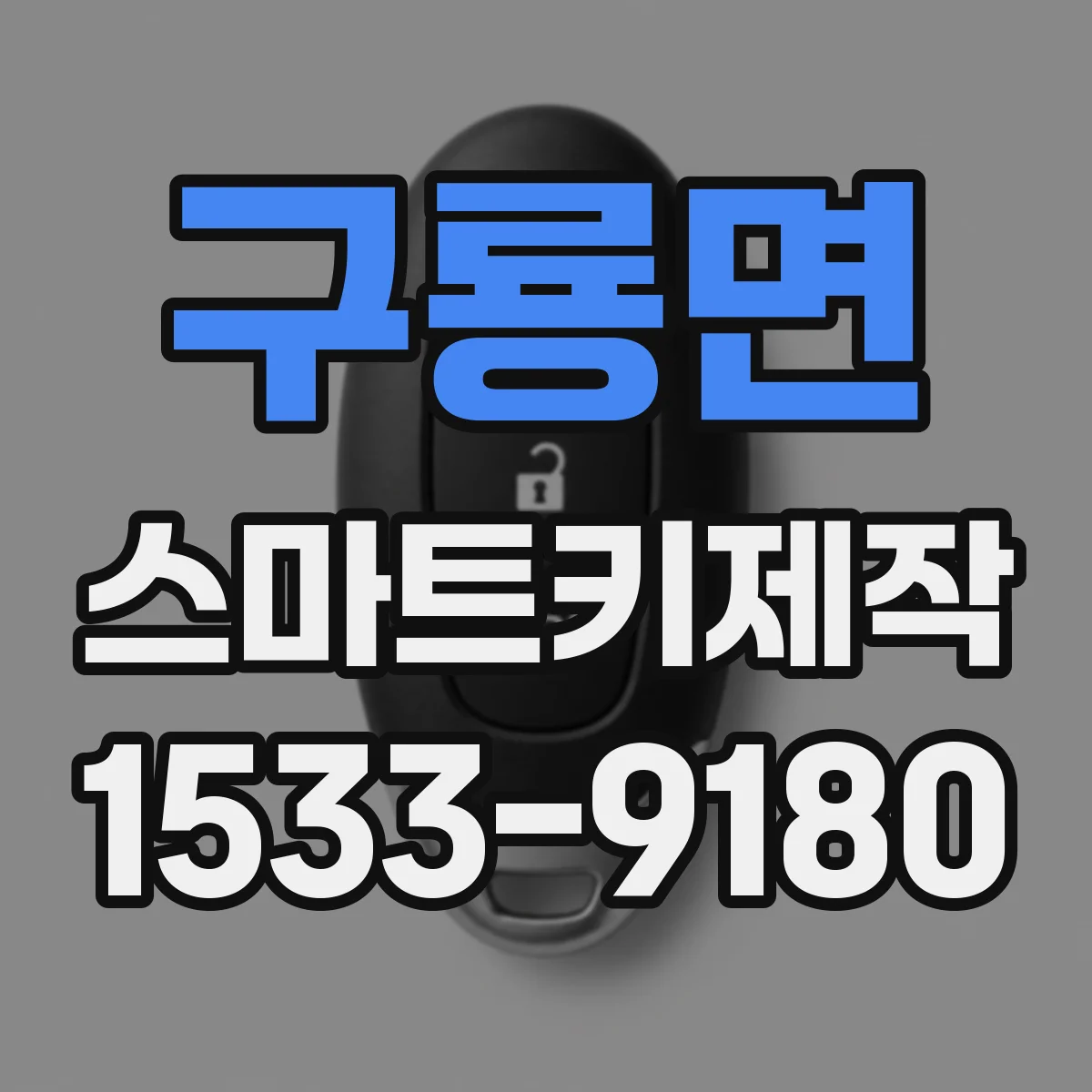 구룡면 스마트키제작