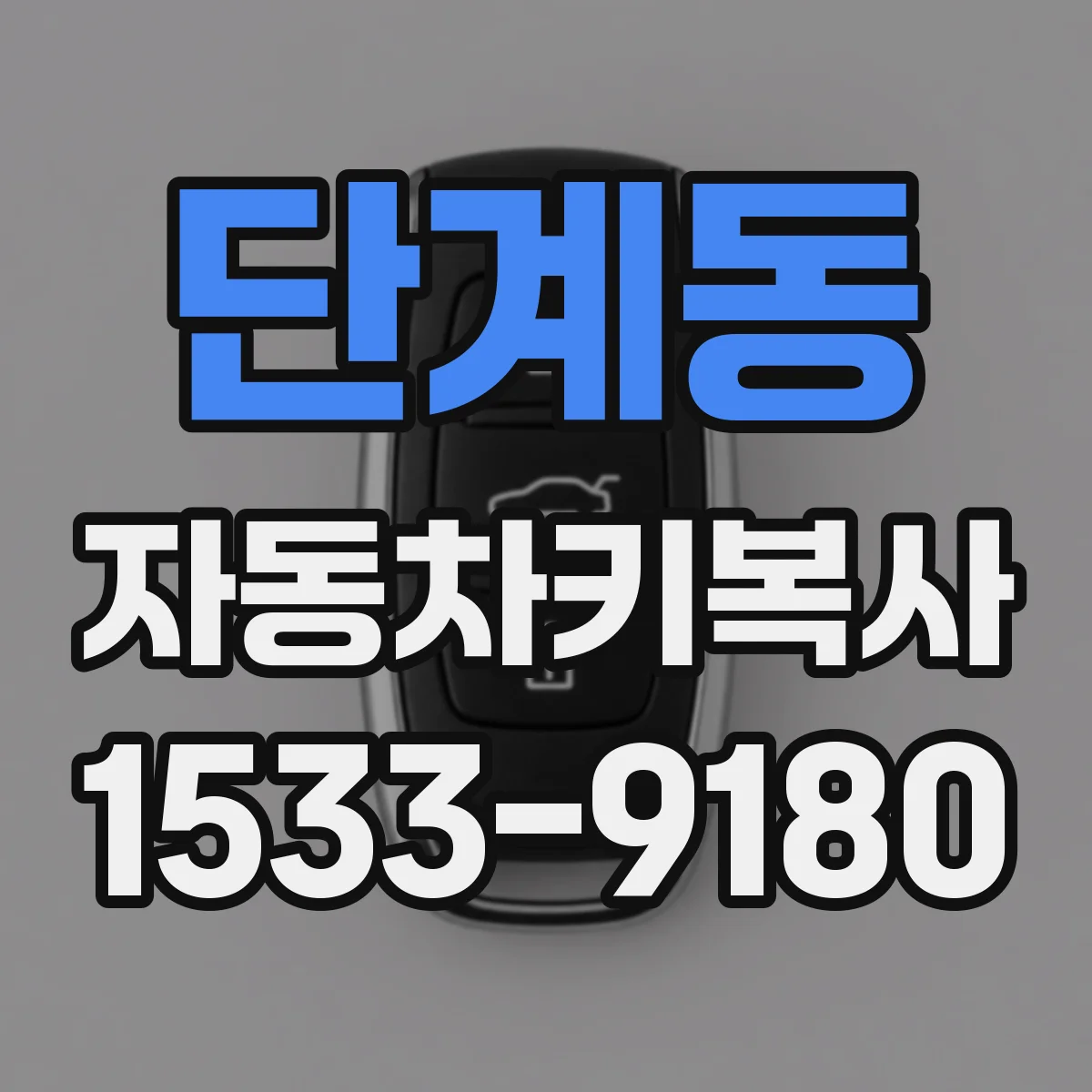 단계동 자동차키복사