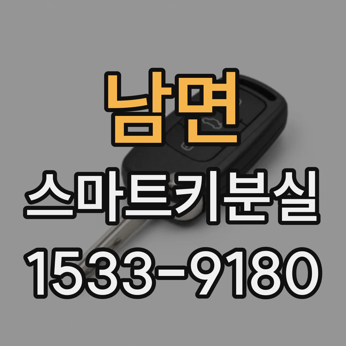 남면 스마트키분실