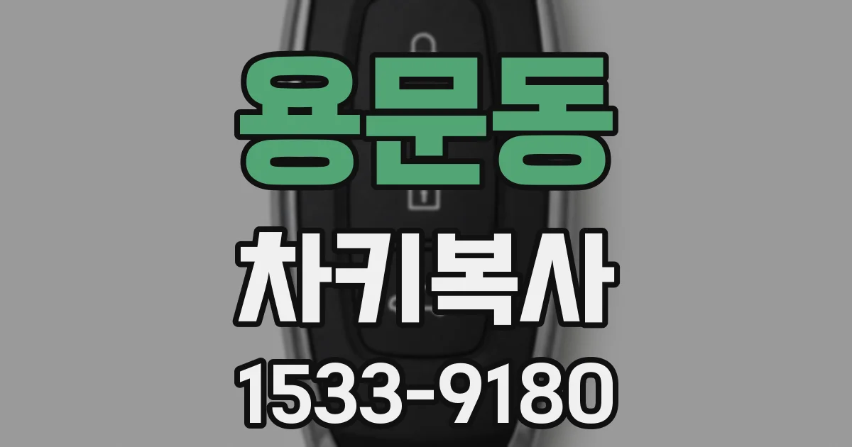 용문동 차키복사