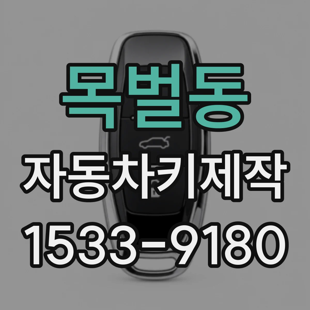 목벌동 자동차키제작