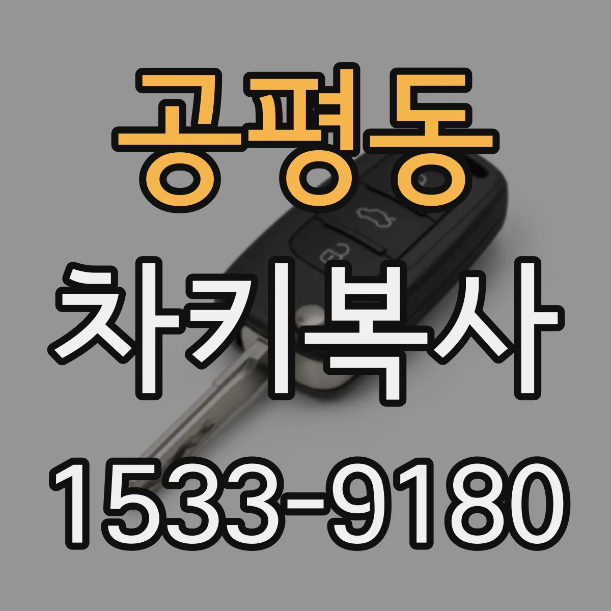 공평동 차키복사