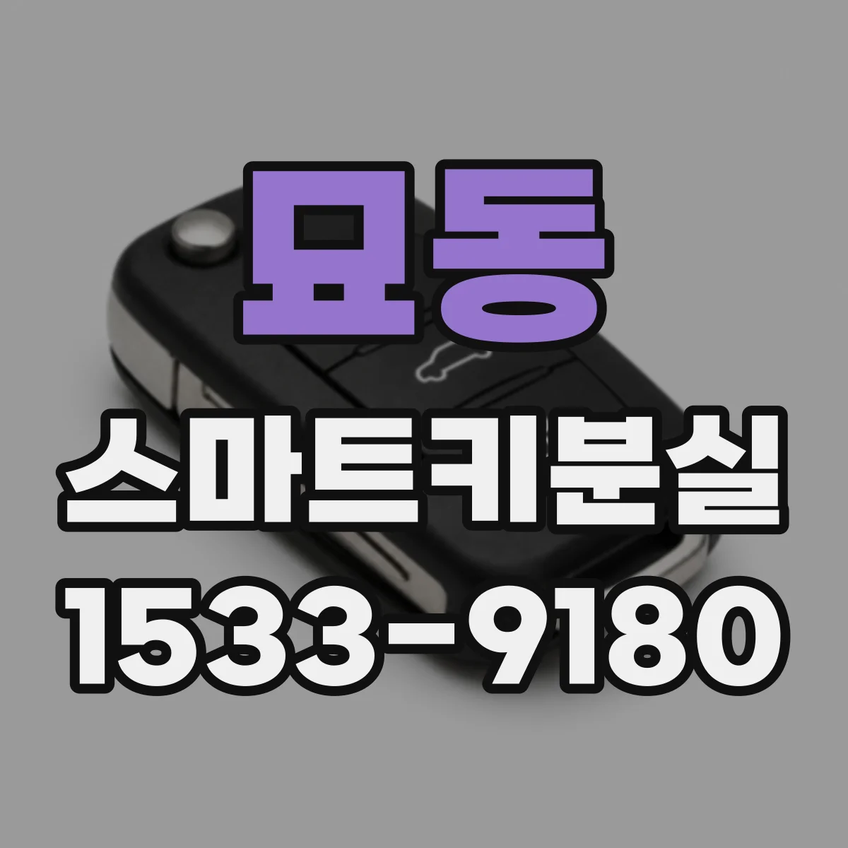 묘동 스마트키분실