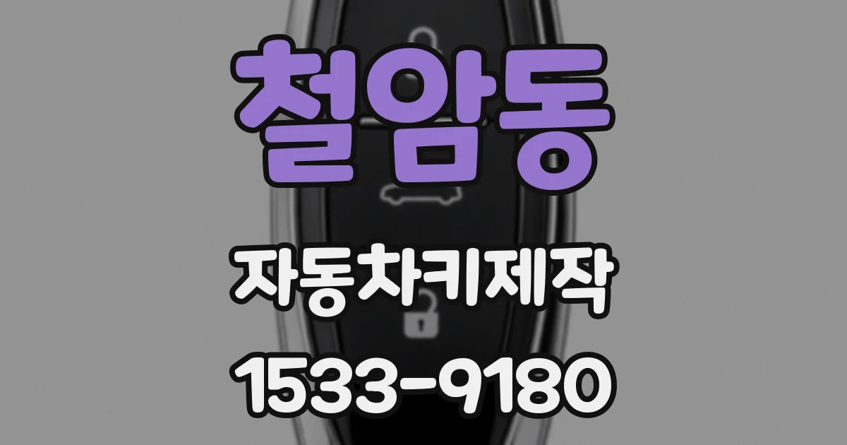 철암동 자동차키제작