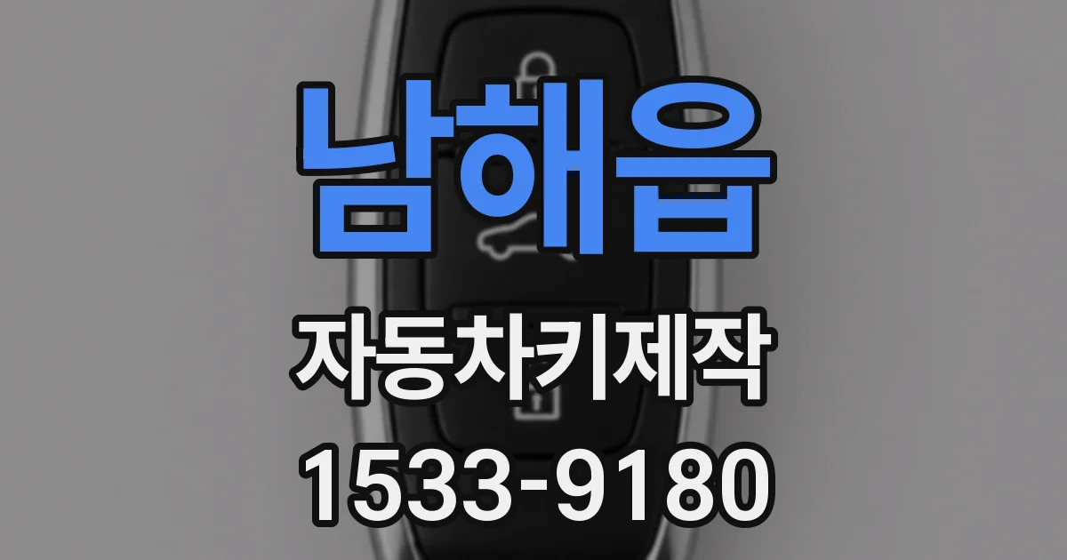 남해읍 자동차키제작
