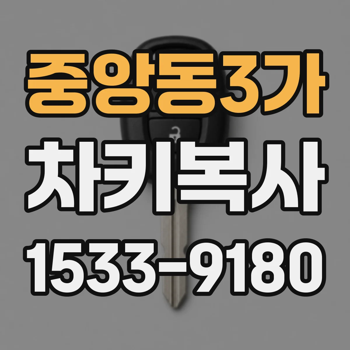 중앙동3가 차키복사