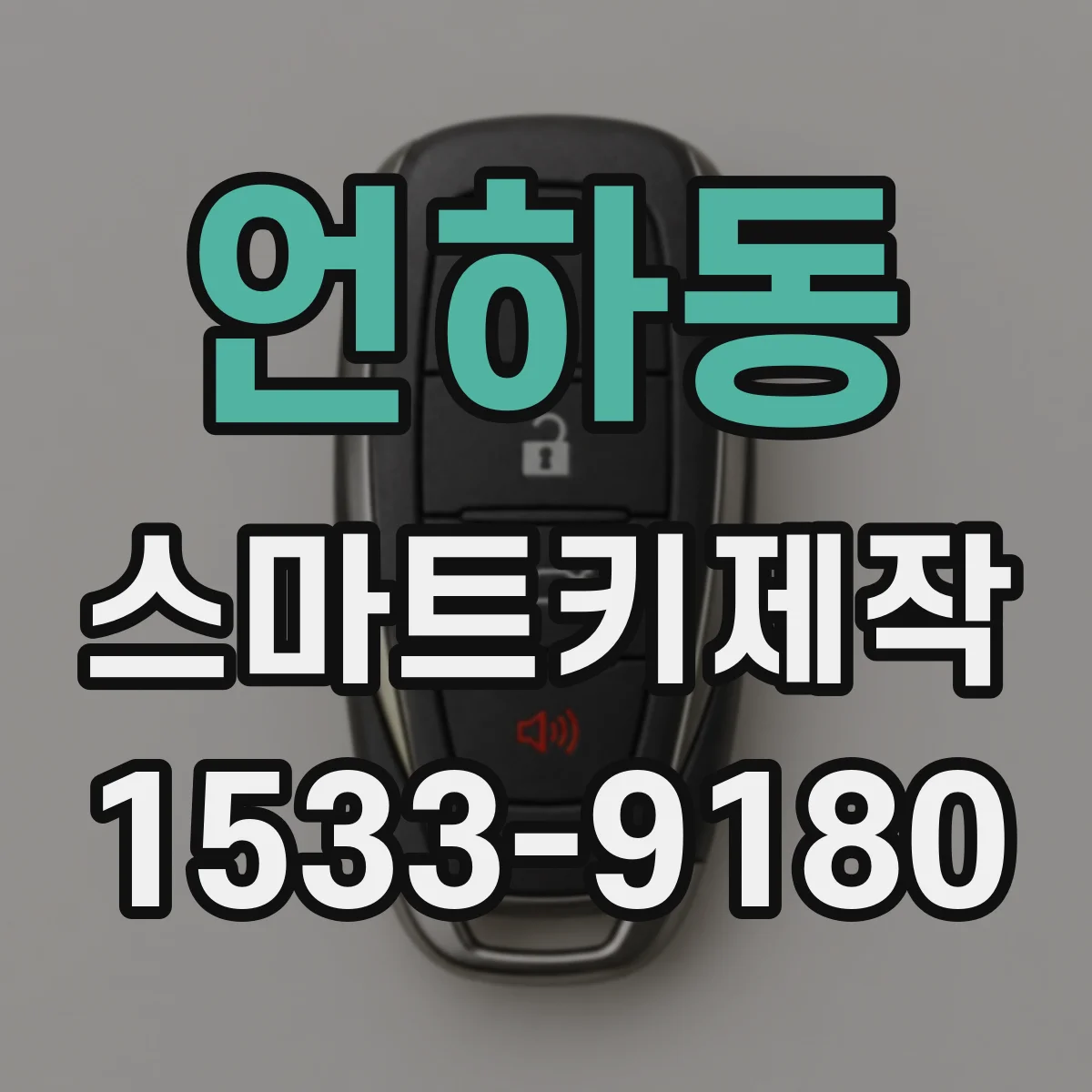 언하동 스마트키제작