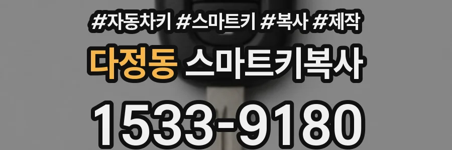 다정동 스마트키복사
