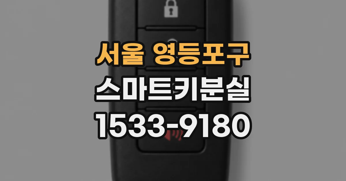 서울 영등포구 스마트키분실