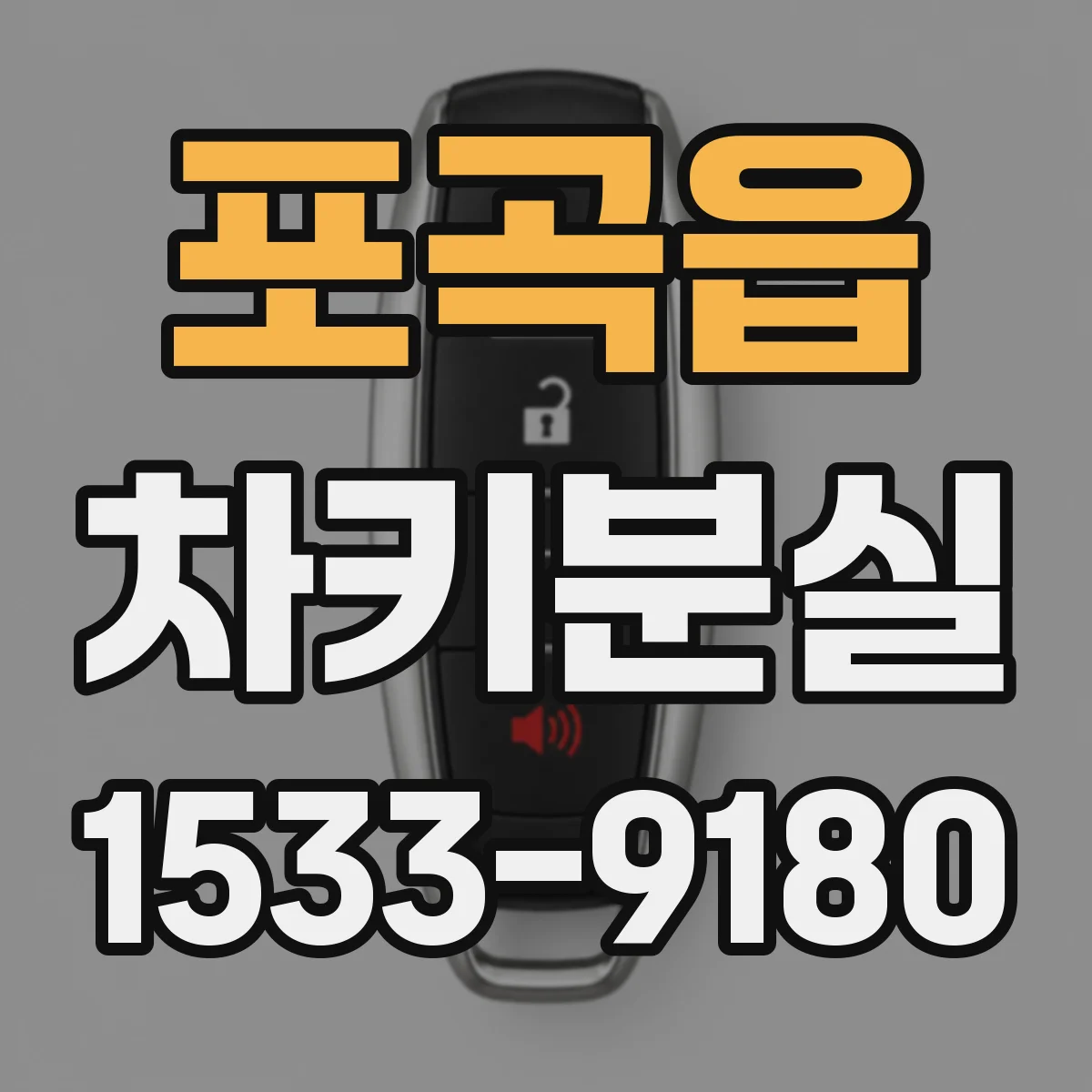 포곡읍 차키분실
