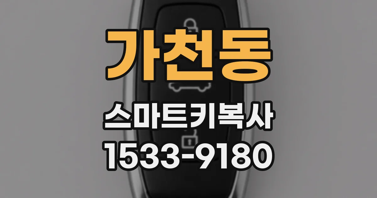 가천동 스마트키복사