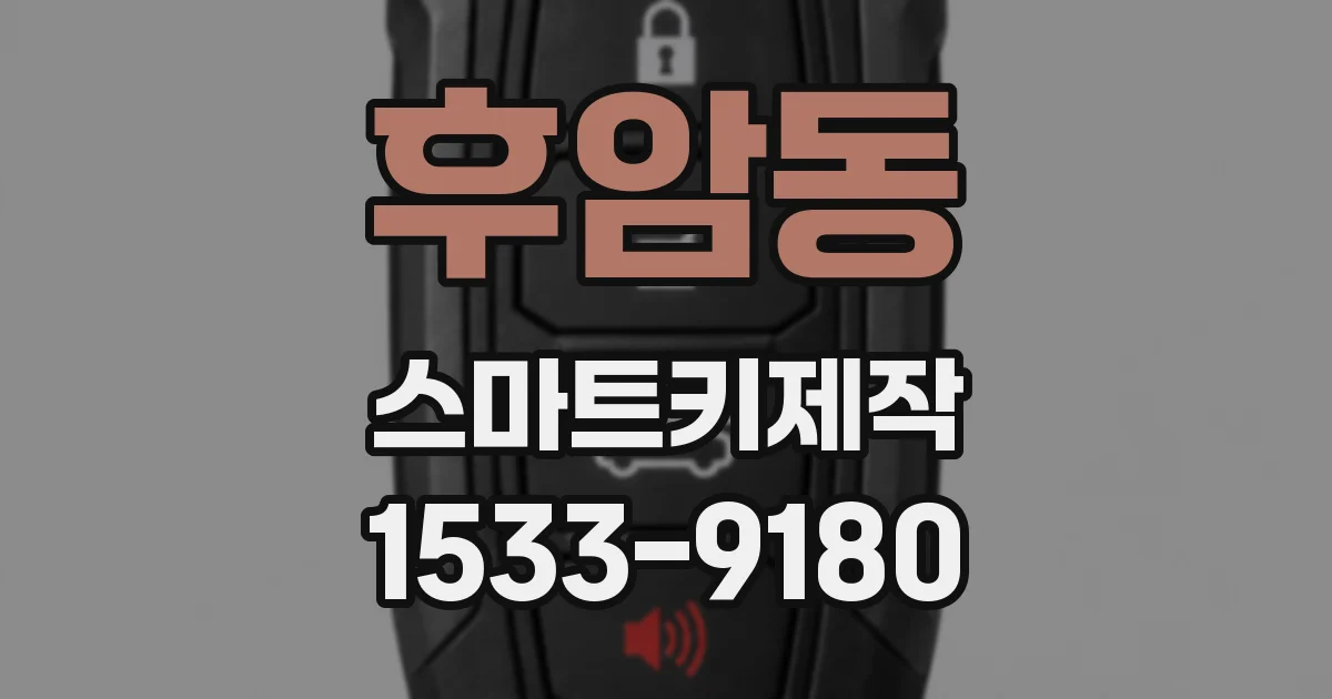 후암동 스마트키제작