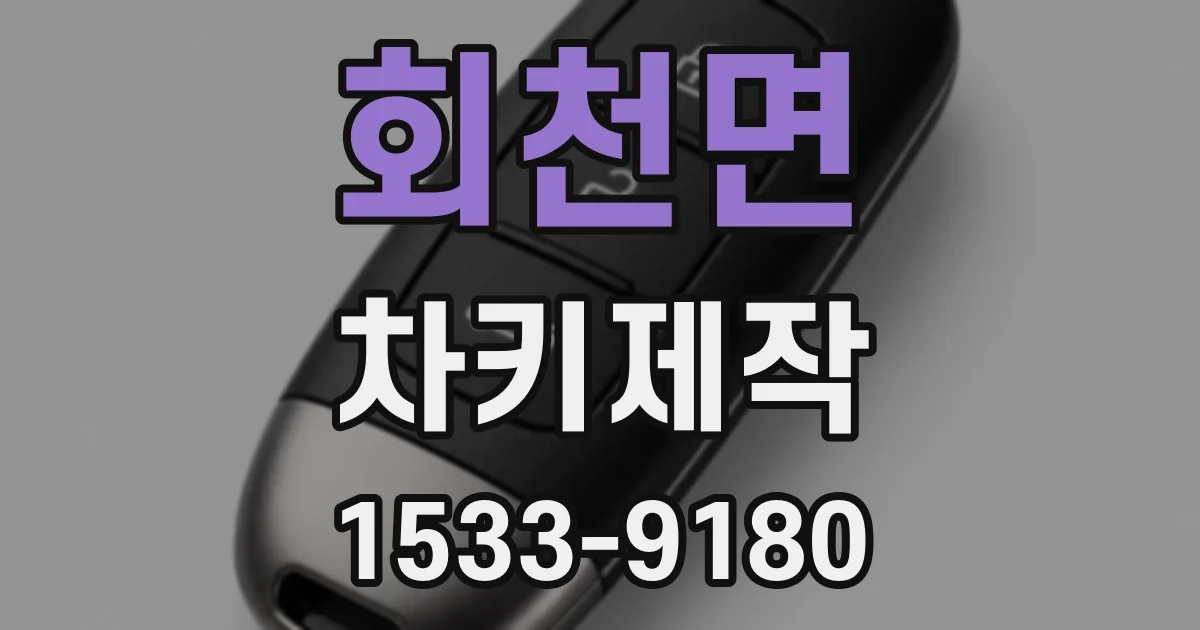 회천면 차키제작