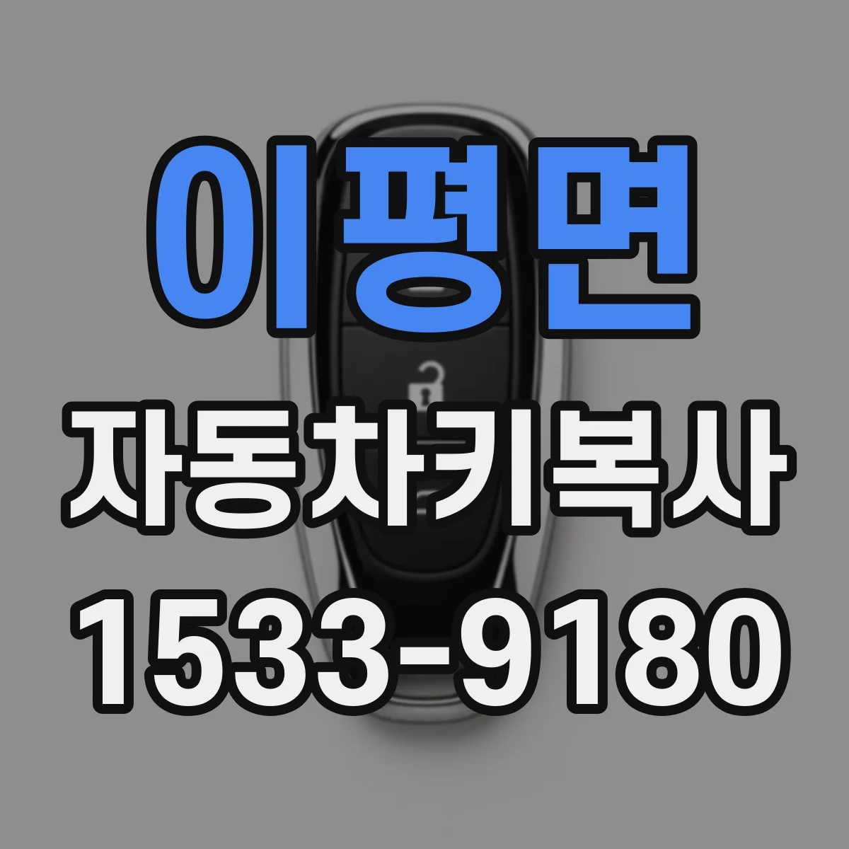이평면 자동차키복사