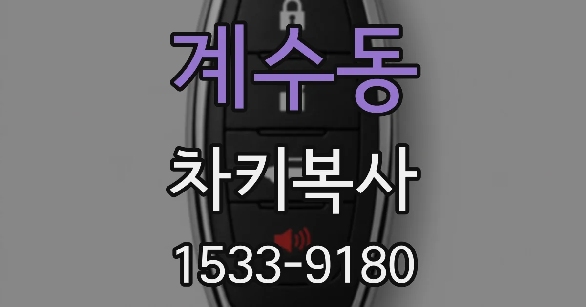 계수동 차키복사
