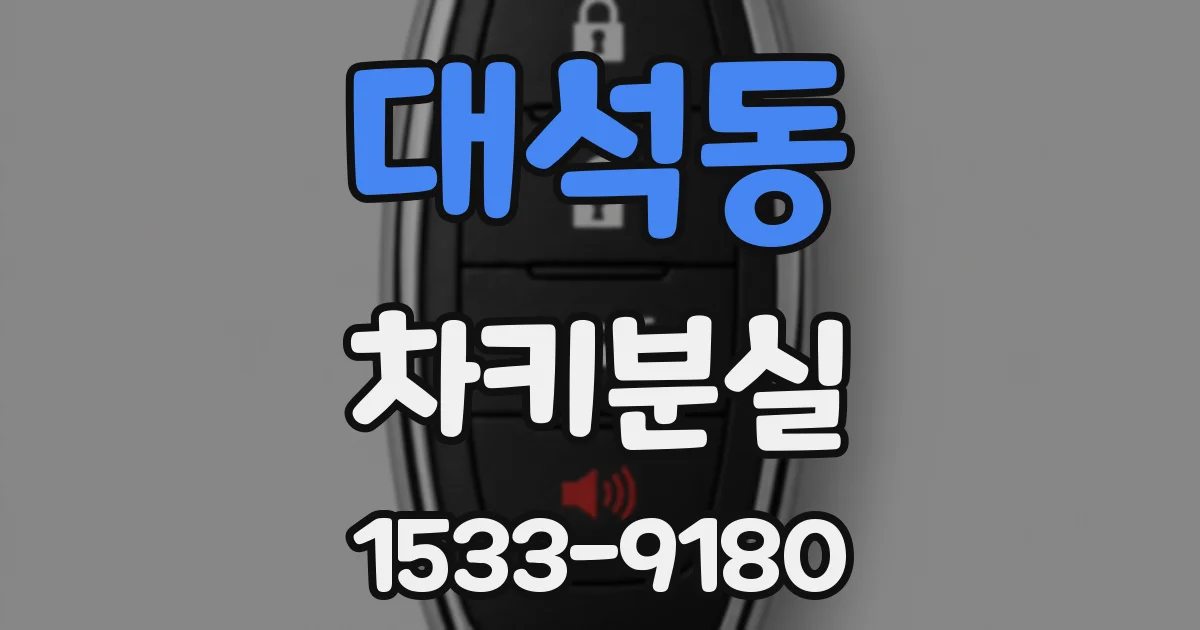 대석동 차키분실