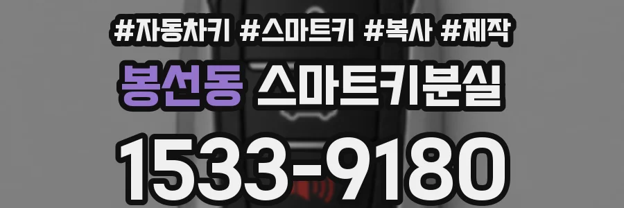 봉선동 스마트키분실