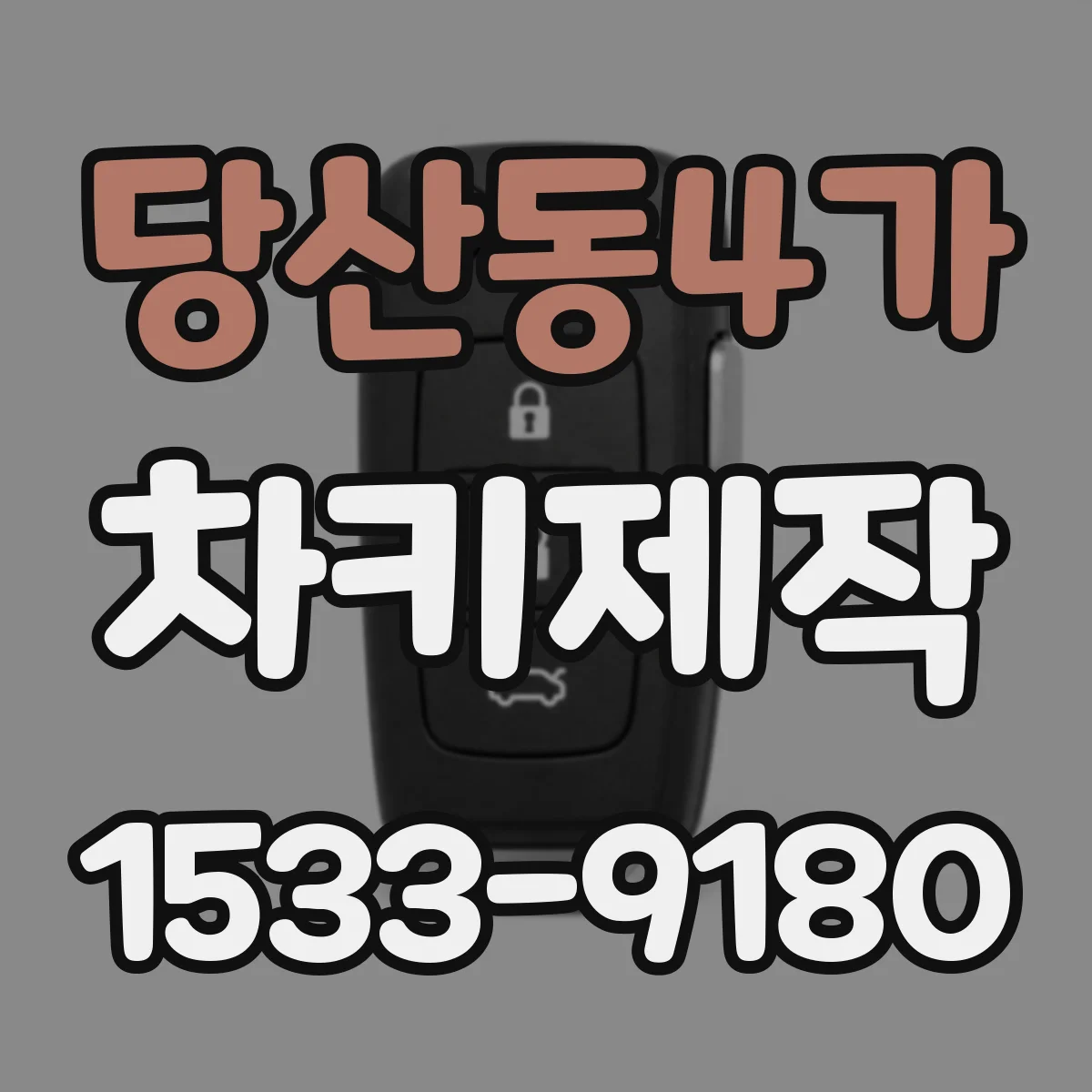 당산동4가 차키제작