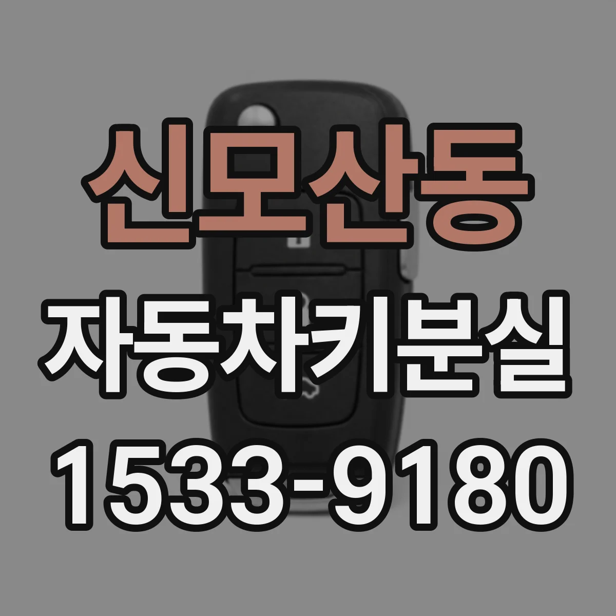 신모산동 자동차키분실