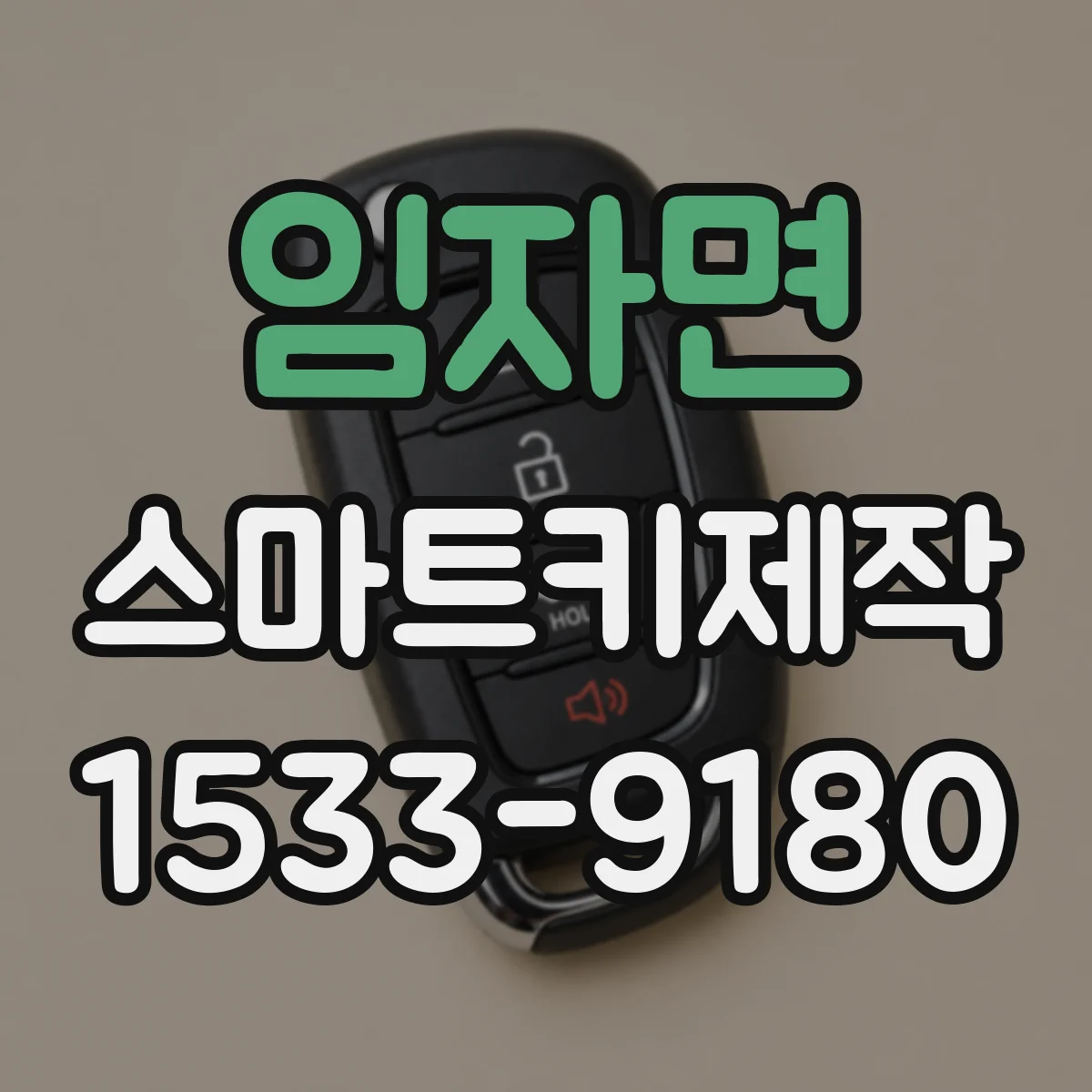 임자면 스마트키제작