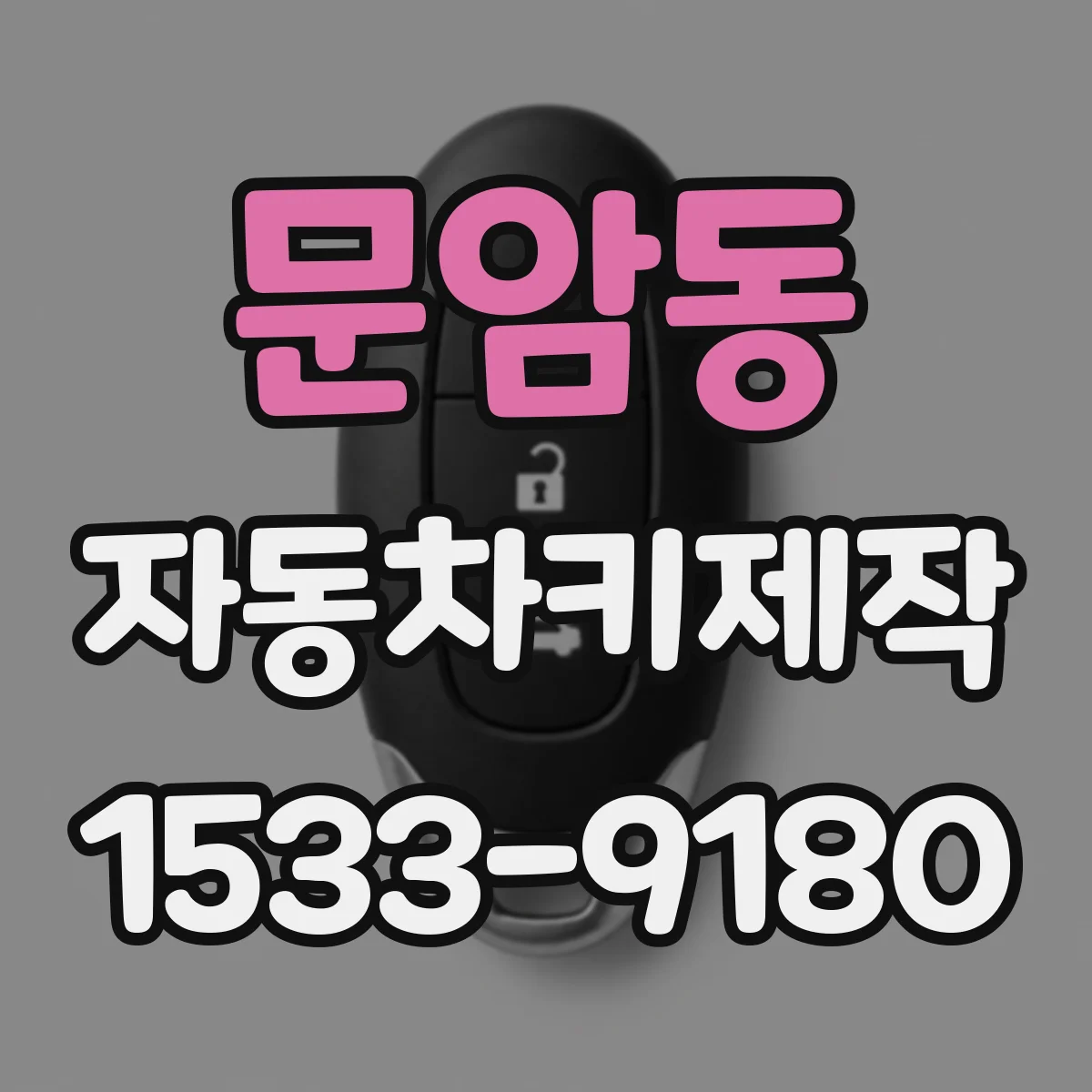 문암동 자동차키제작