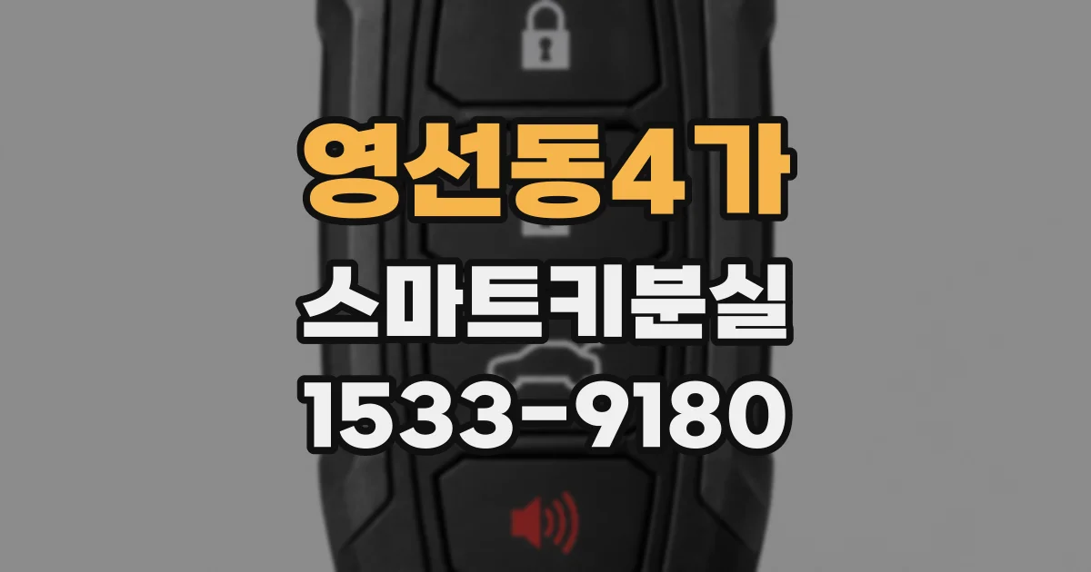 영선동4가 스마트키분실