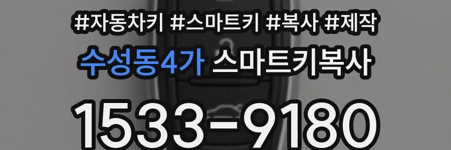수성동4가 스마트키복사