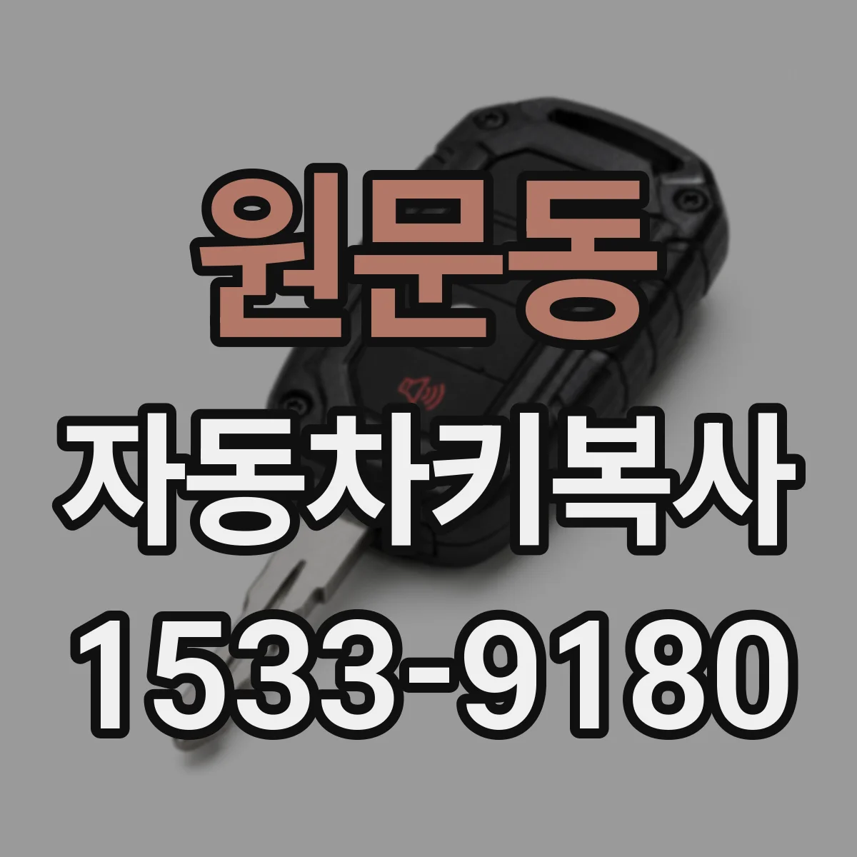 원문동 자동차키복사