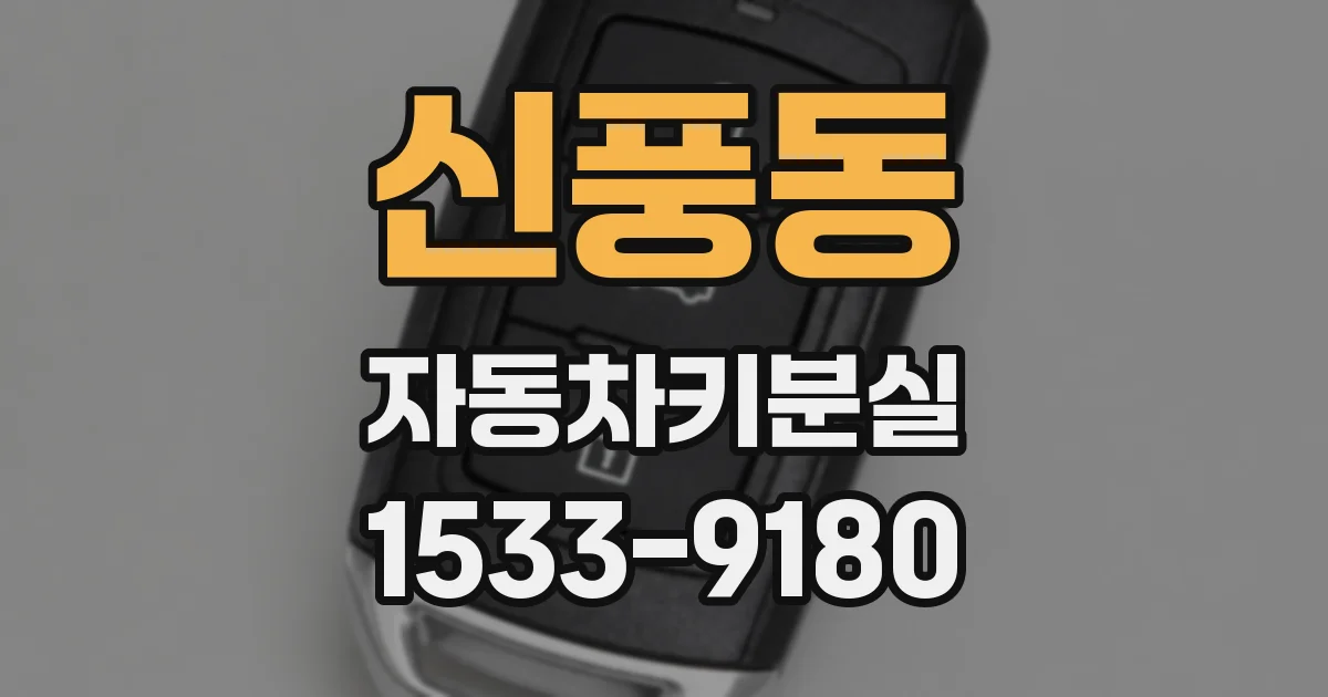신풍동 자동차키분실