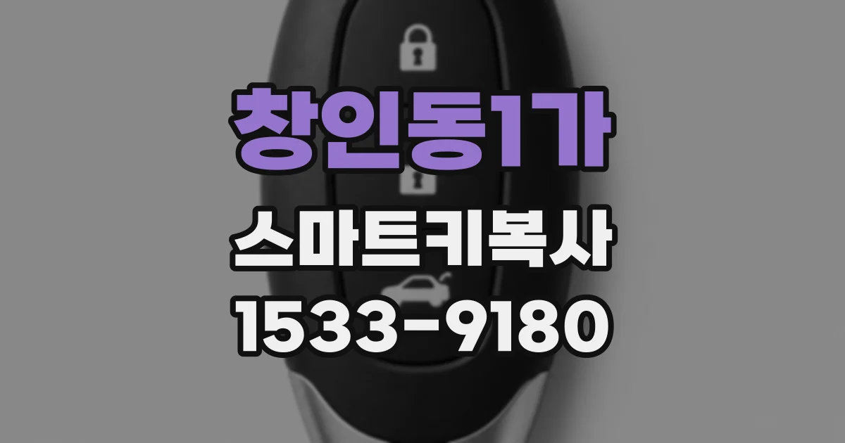 창인동1가 스마트키복사