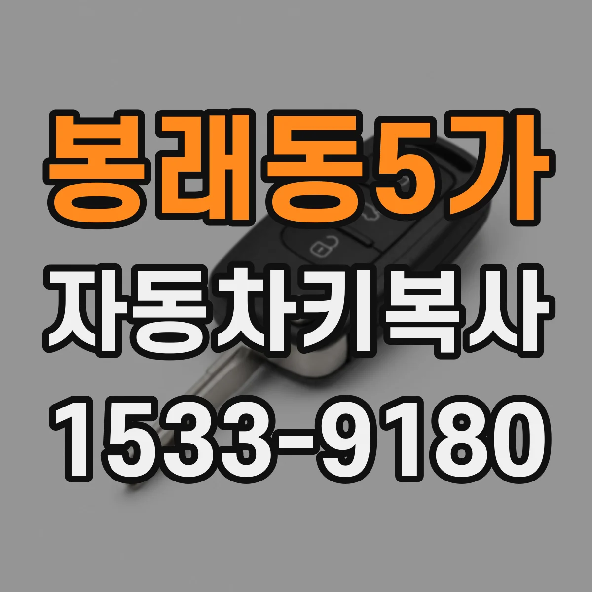 봉래동5가 자동차키복사