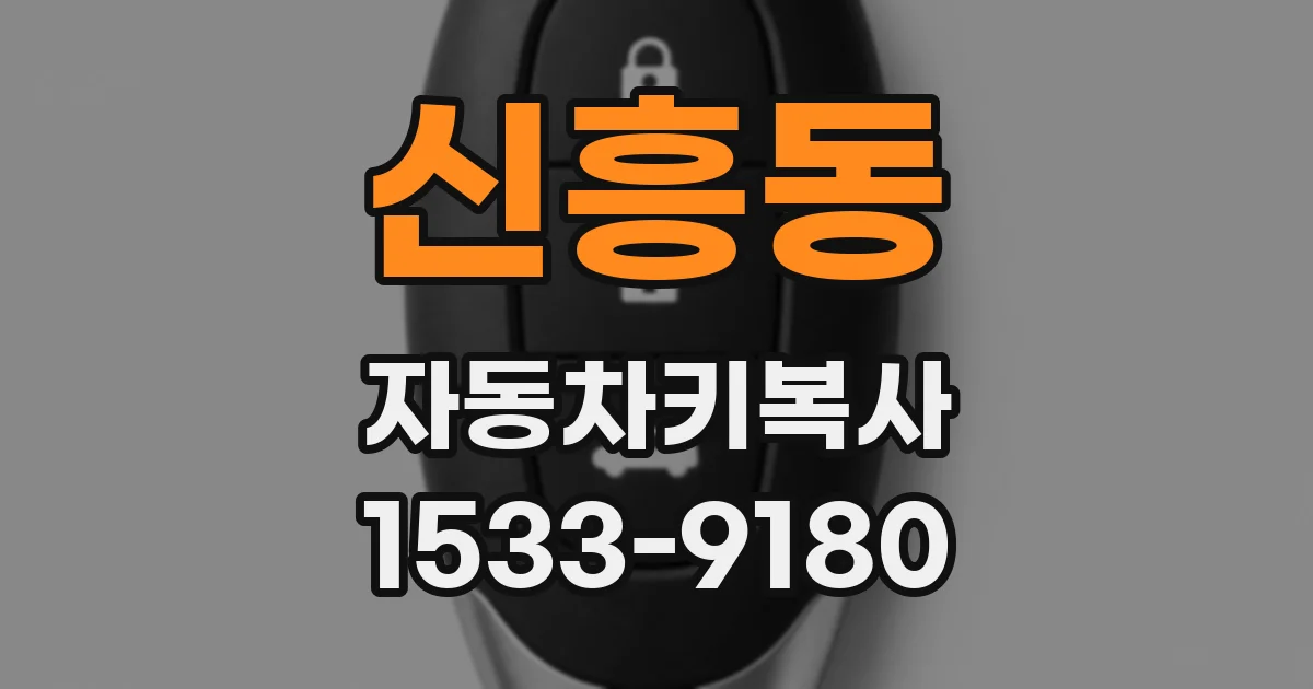 신흥동 자동차키복사