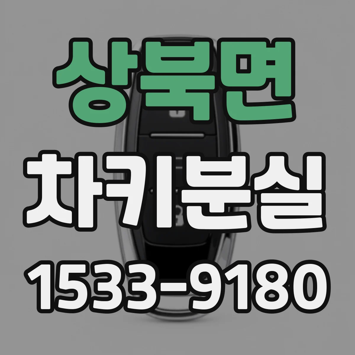 상북면 차키분실