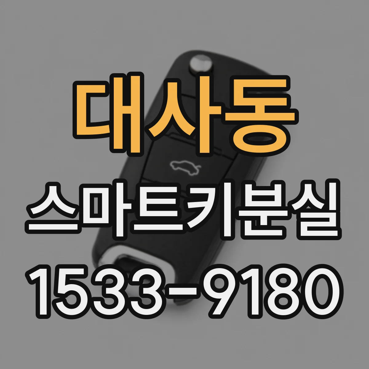 대사동 스마트키분실