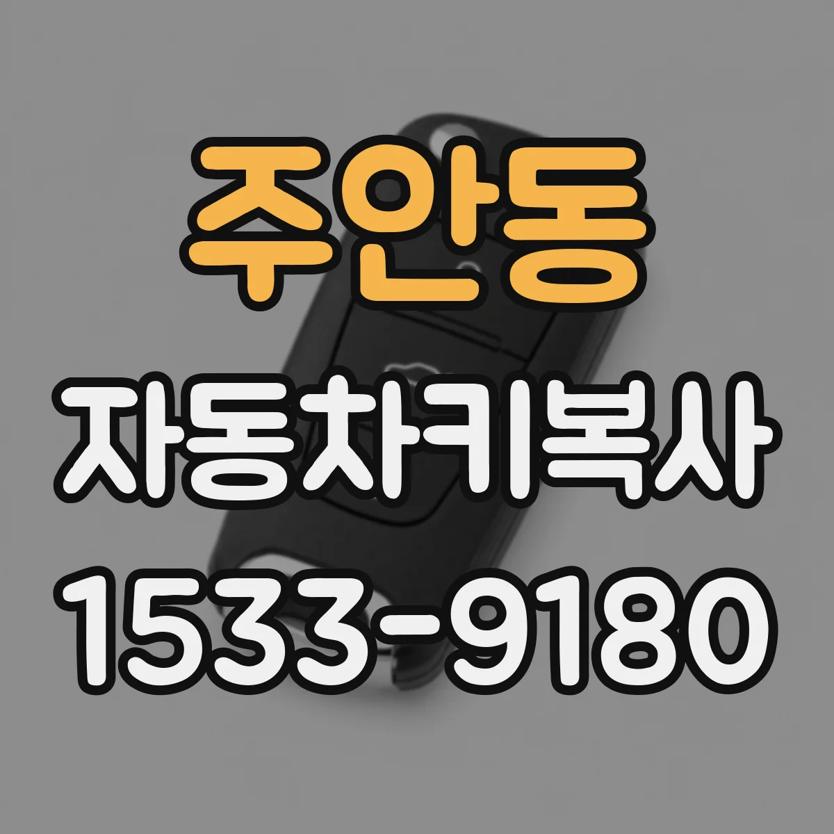 주안동 자동차키복사