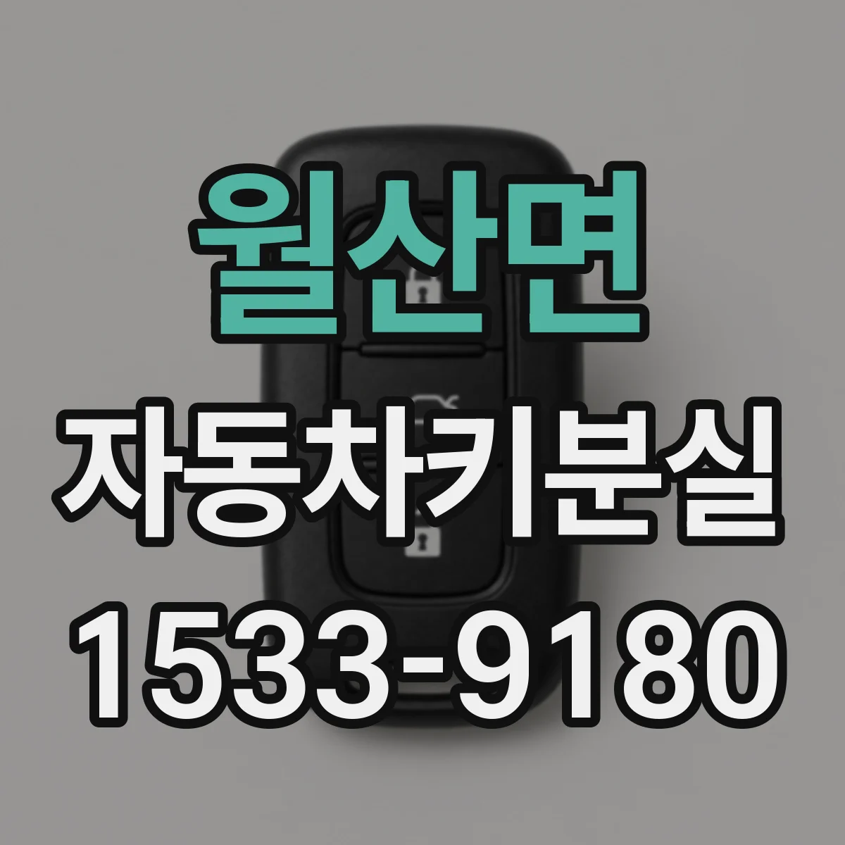 월산면 자동차키분실