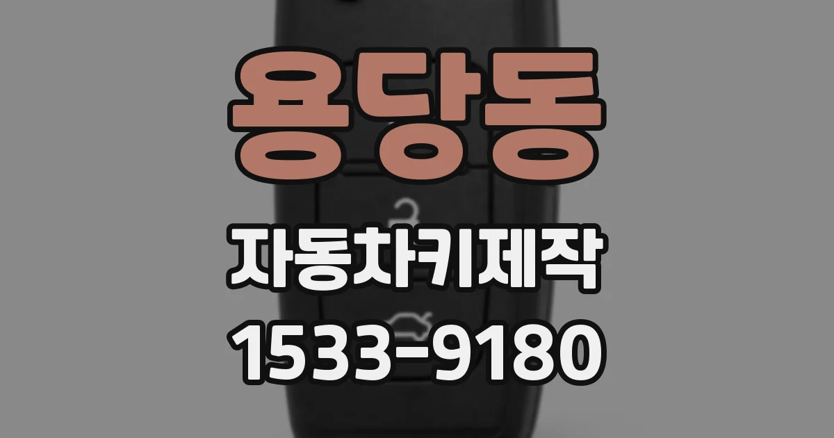 용당동 자동차키제작