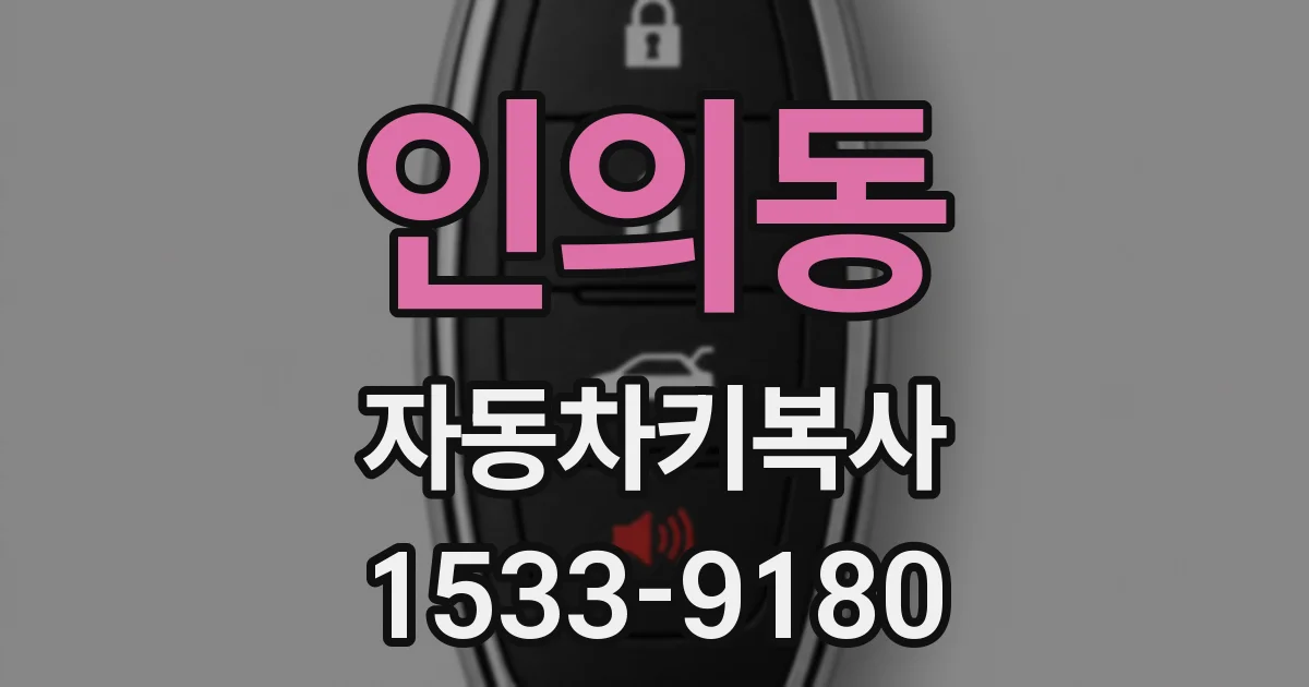 인의동 자동차키복사