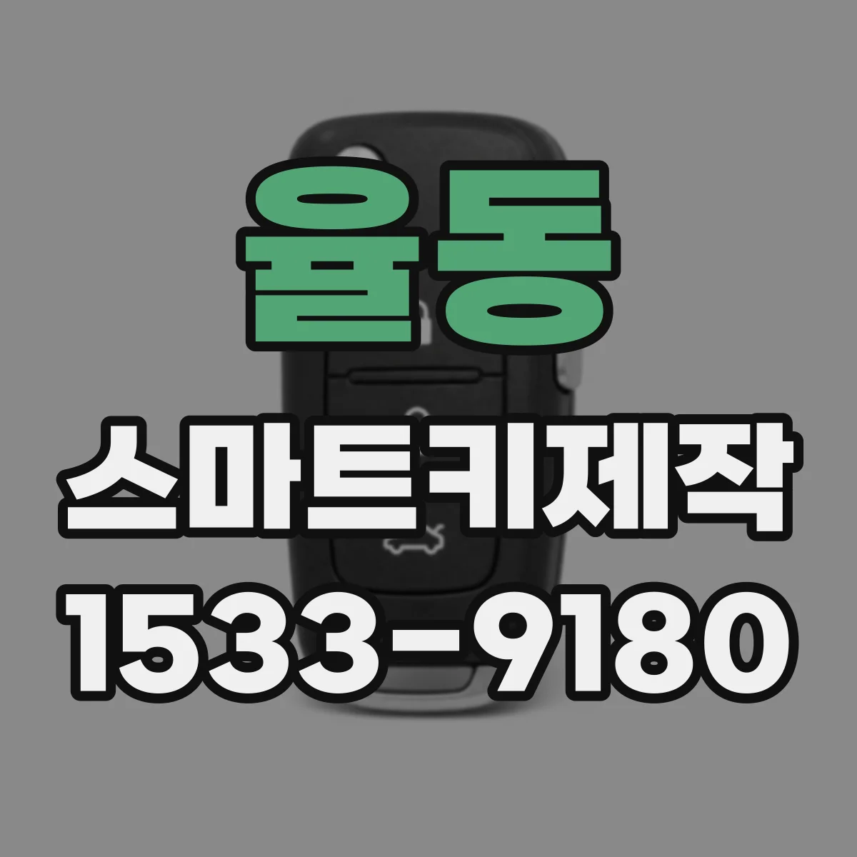 율동 스마트키제작