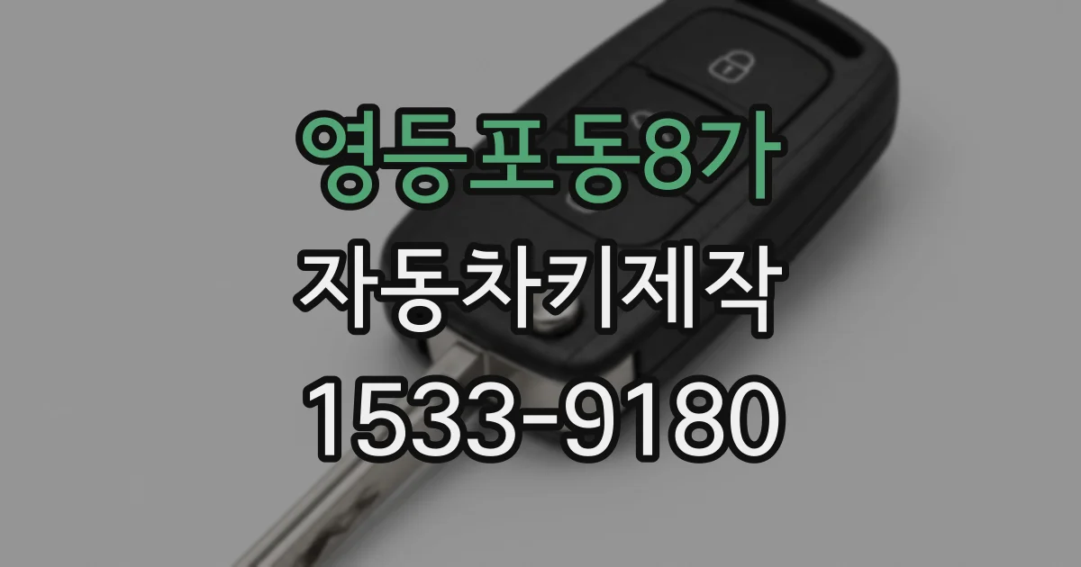 영등포동8가 자동차키제작