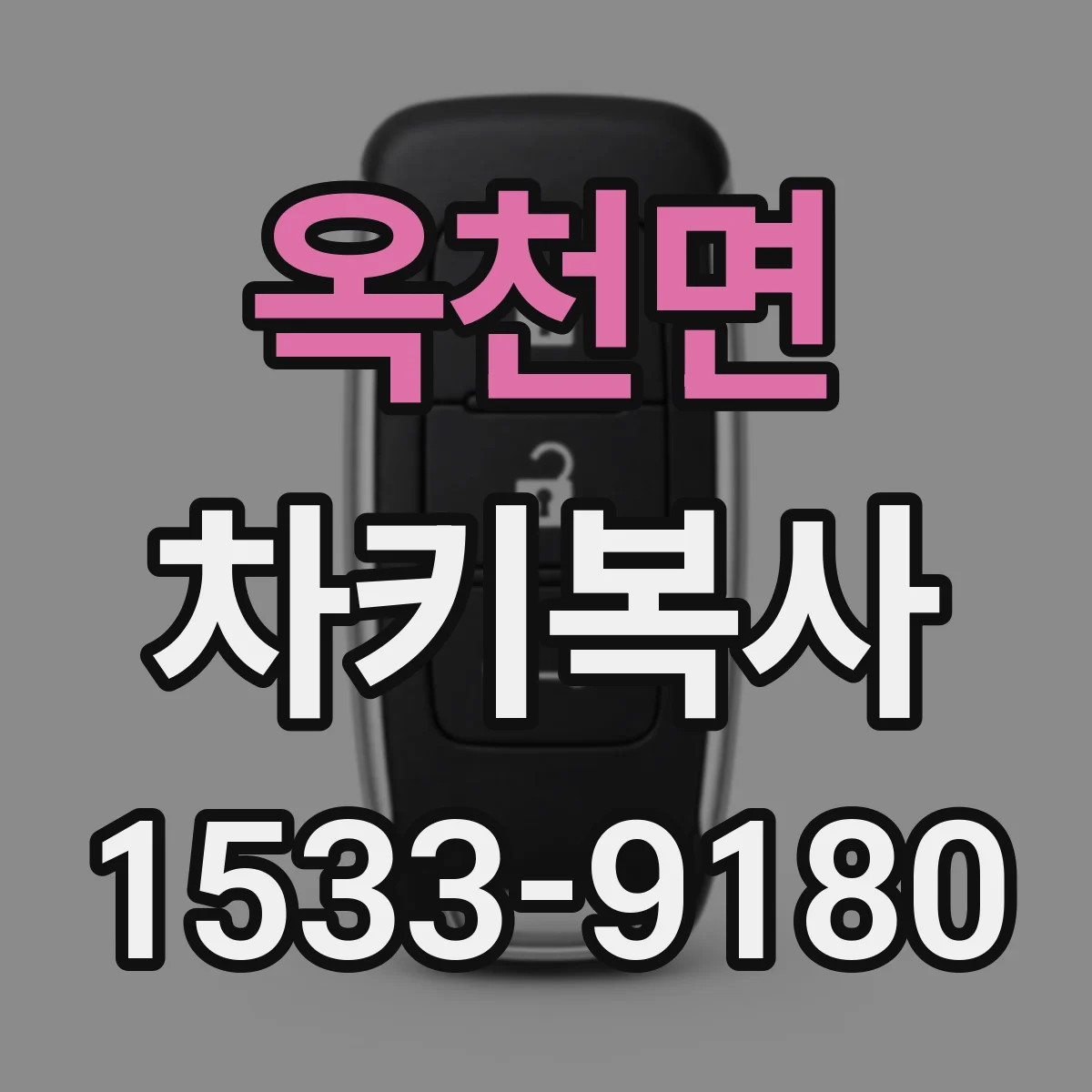옥천면 차키복사