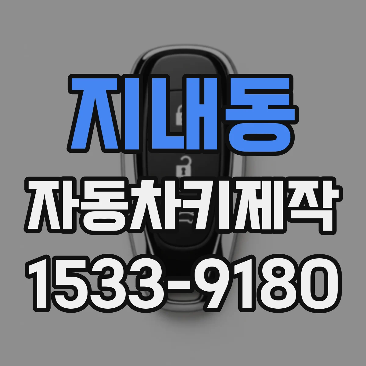 지내동 자동차키제작