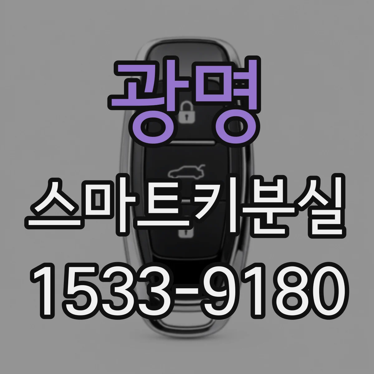 광명 스마트키분실