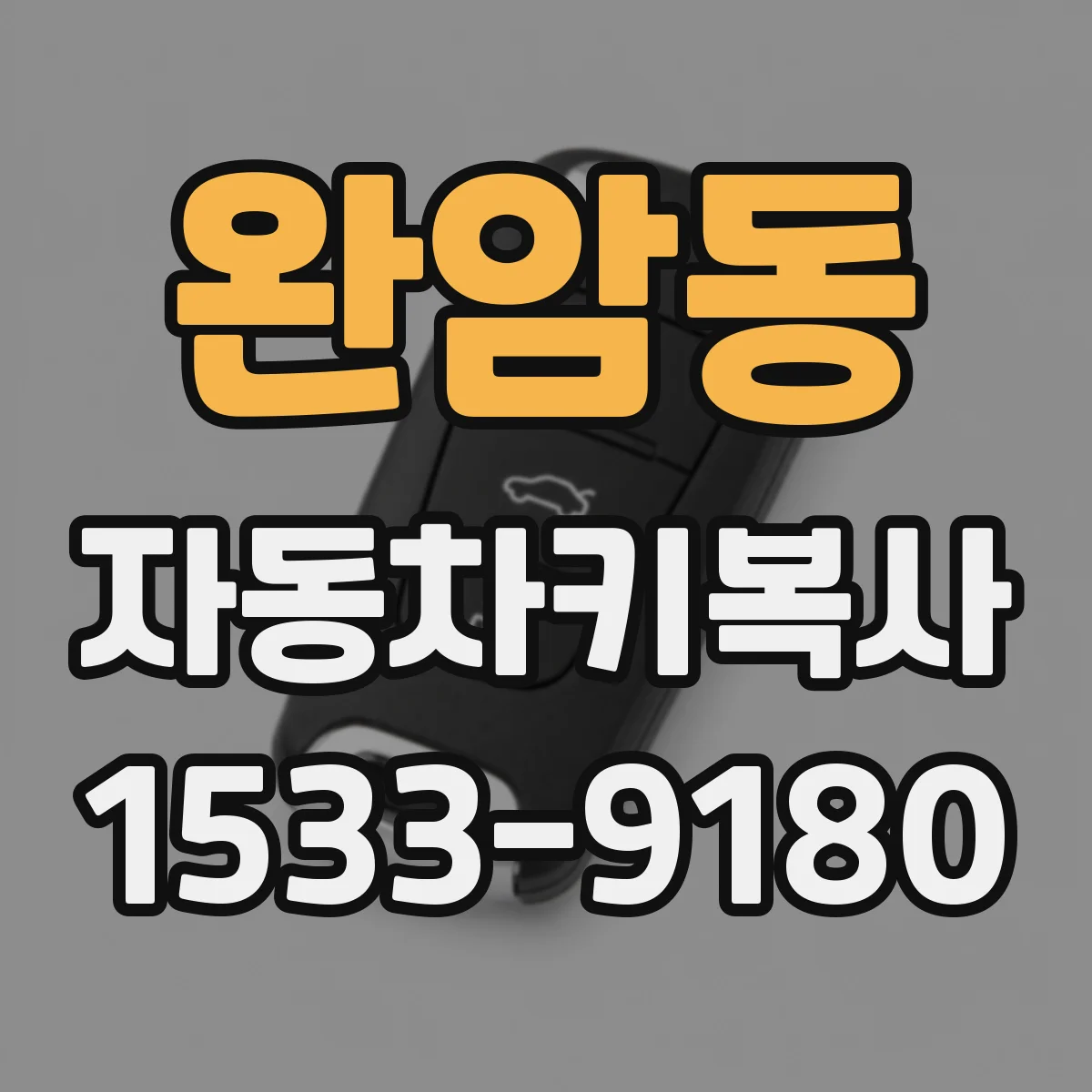 완암동 자동차키복사