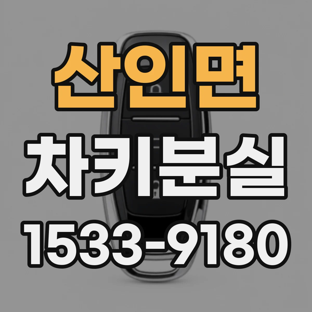 산인면 차키분실
